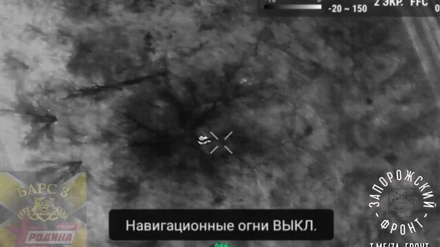 На Запорожском направлении группа операторов дронов из БАРС-3 «РОДИНА» провела операцию, точно уничт