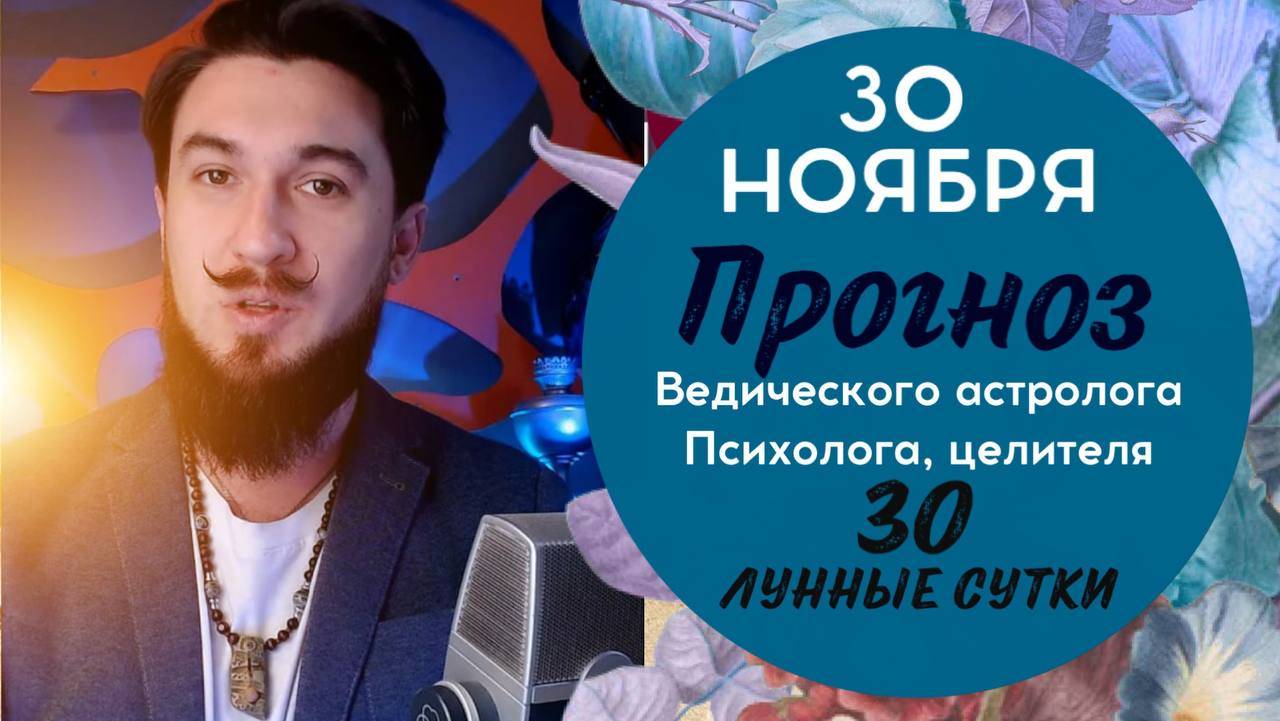 30 ноября ПРОГНОЗ !! Переход на новый этап! Отпусти ненужное! Кир Сабреков 2024