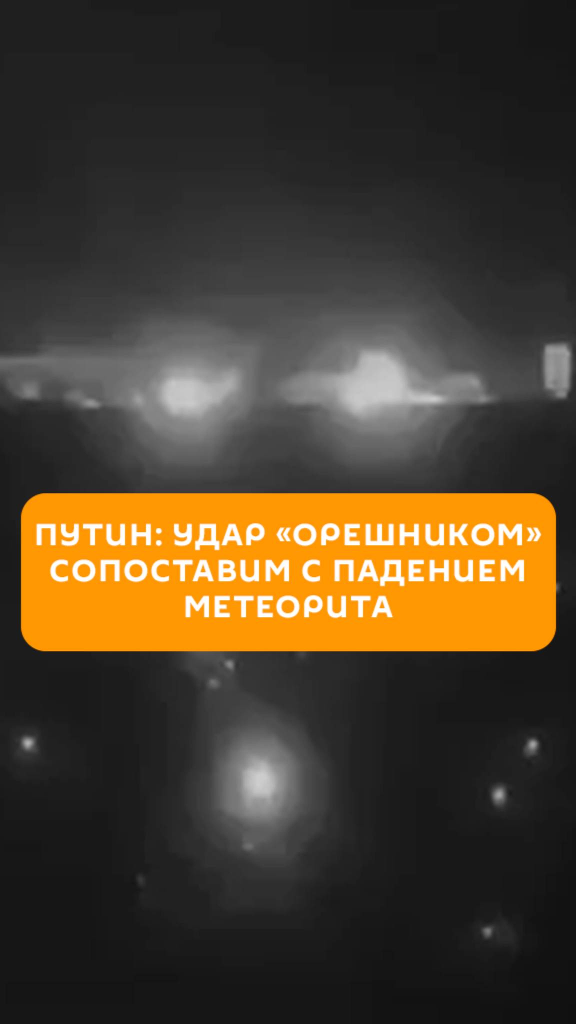 Удар «Орешником» сопоставим с падением метеорита