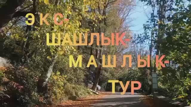 ЭКС-ШАШЛЫК-МАШЛЫК-ТУР. ПУТЕШЕСТВИЯ ПО СОЧИ. 2024.11.14.