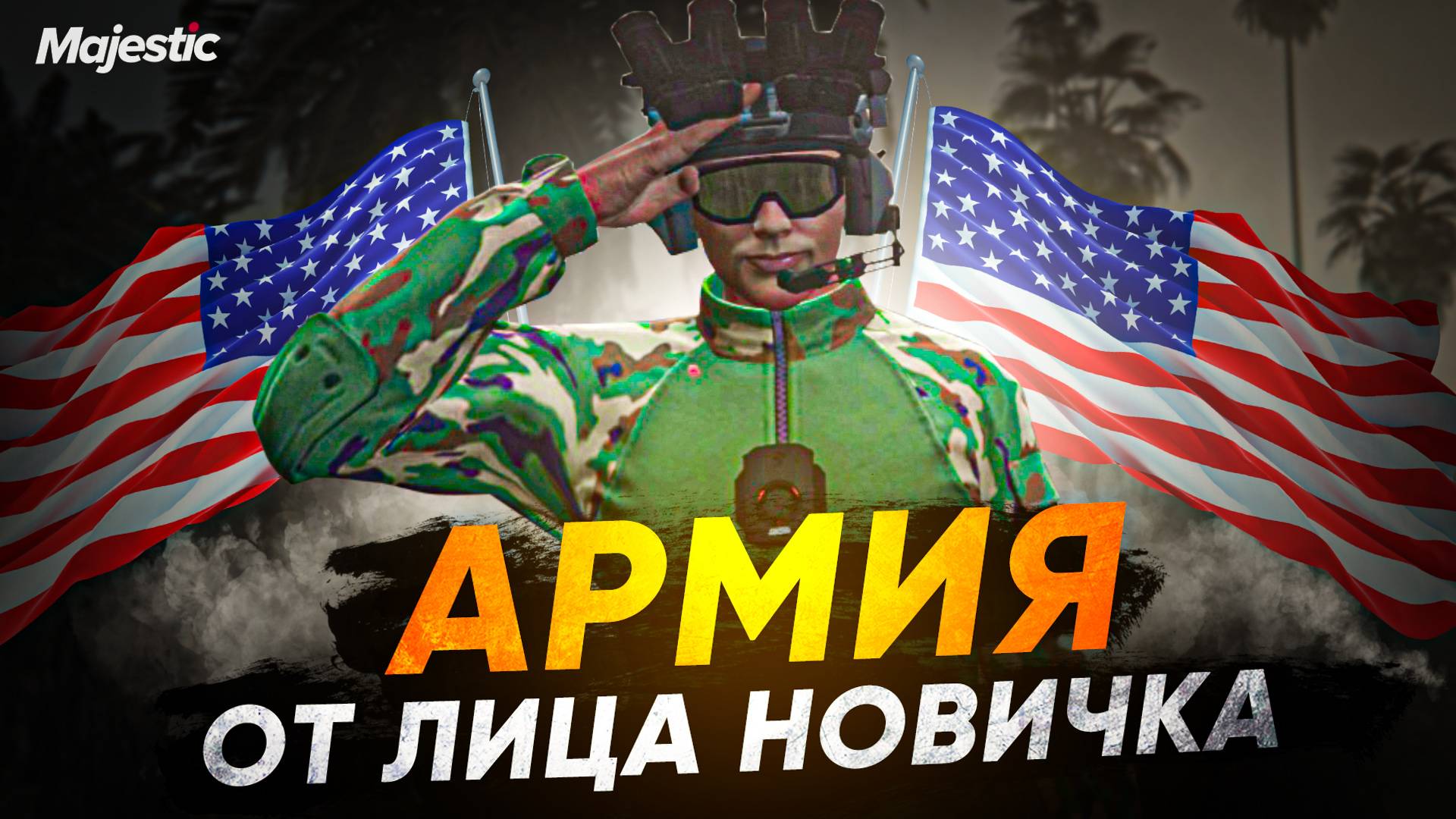 РЯДОВОЙ ЧОКОПАЕВ НА СТРАЖЕ АМЕРИКИ – MAJESTIK RP