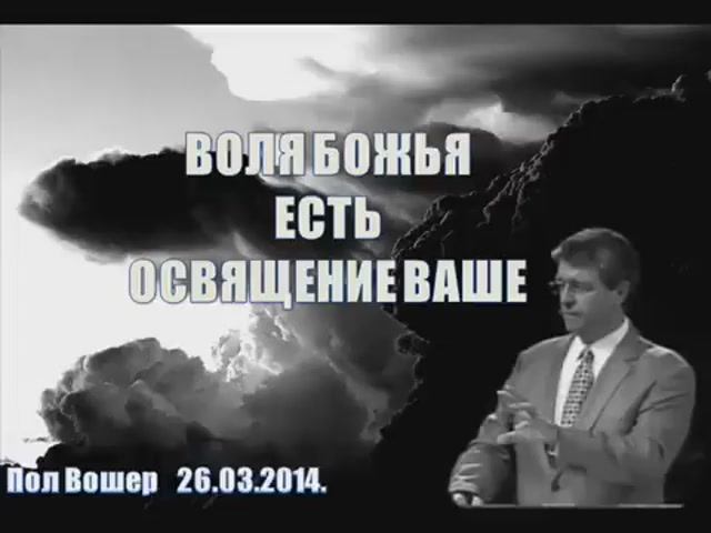 Пол Вошер. Воля Божья - освящение ваше