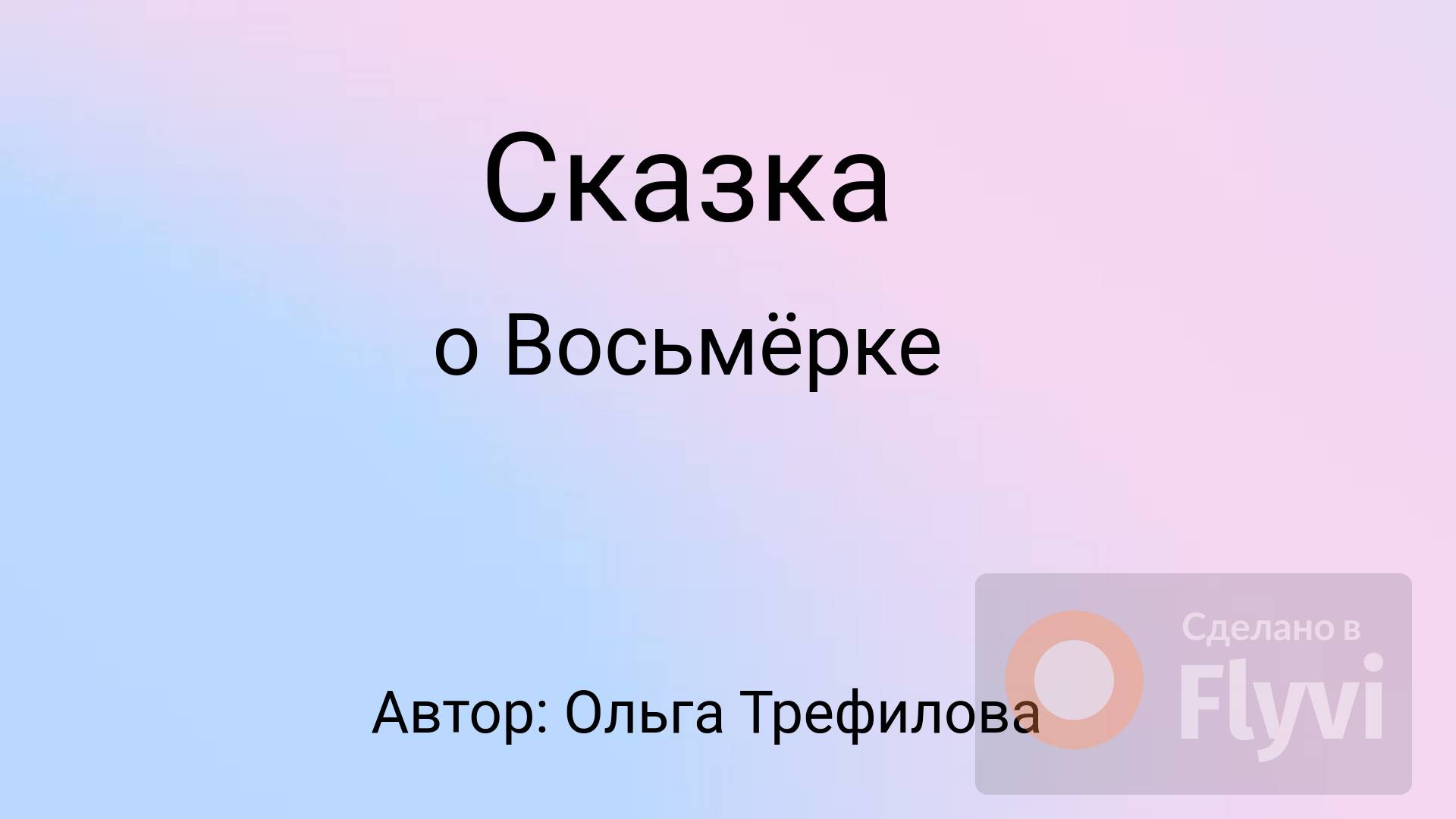 Сказка о Восьмёрке