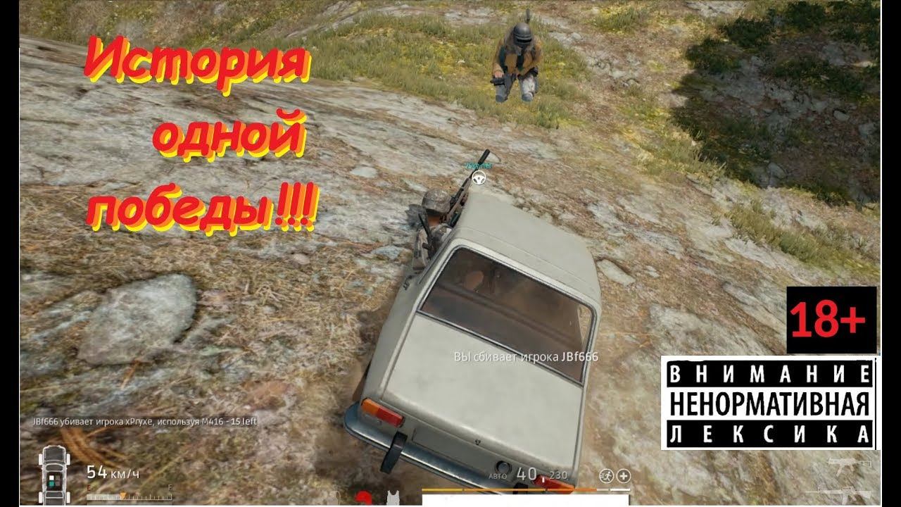 ИСТОРИЯ ОДНОЙ ПОБЕДЫ в PlayerUnknown's Battlegrounds, давим на машине, зажимаем с ПП))))