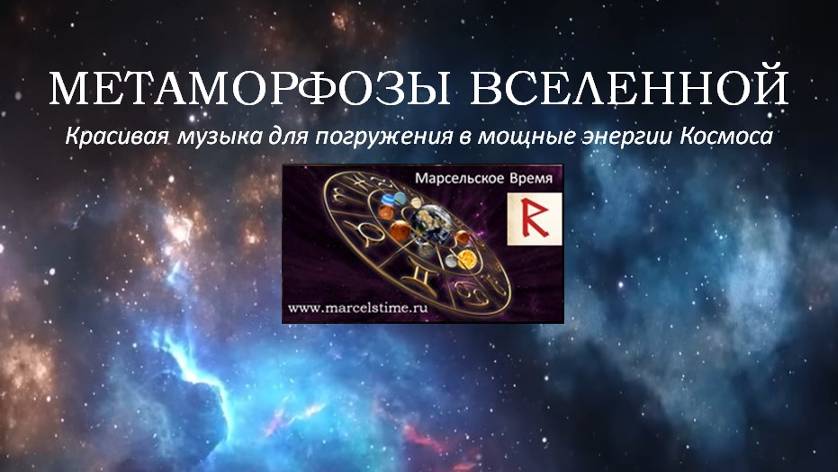 МЕТАМОРФОЗЫ ВСЕЛЕННОЙ. Космическая Музыка Высоких Вибраций для набора энергии и релакса