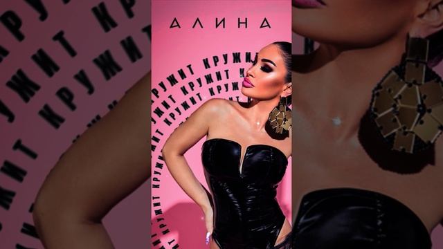 Круглые сутки по видео 🎧❤️ Алина Ян -Кружит ❤️❤️❤️