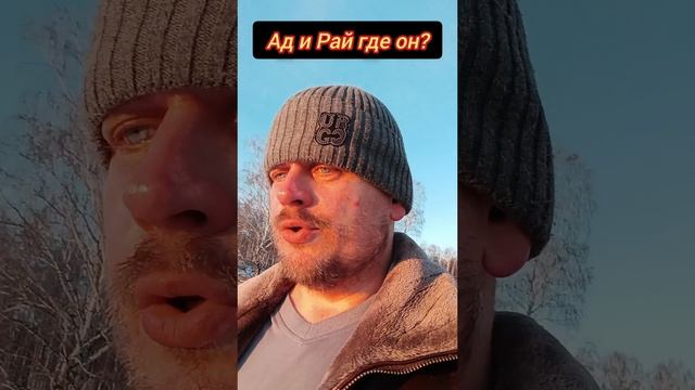 Ад и Рай где он? #осознанность #пробуждение #просветление #рай #ад #бог #творец