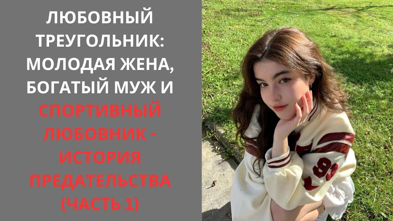 Любовный Треугольник: Молодая Жена, Богатый Муж и Спортивный Любовник - История Предательства