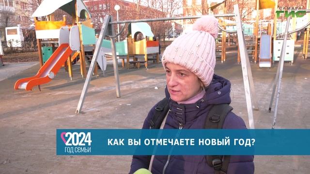 Самарцы рассказали, как они отмечают Новый год