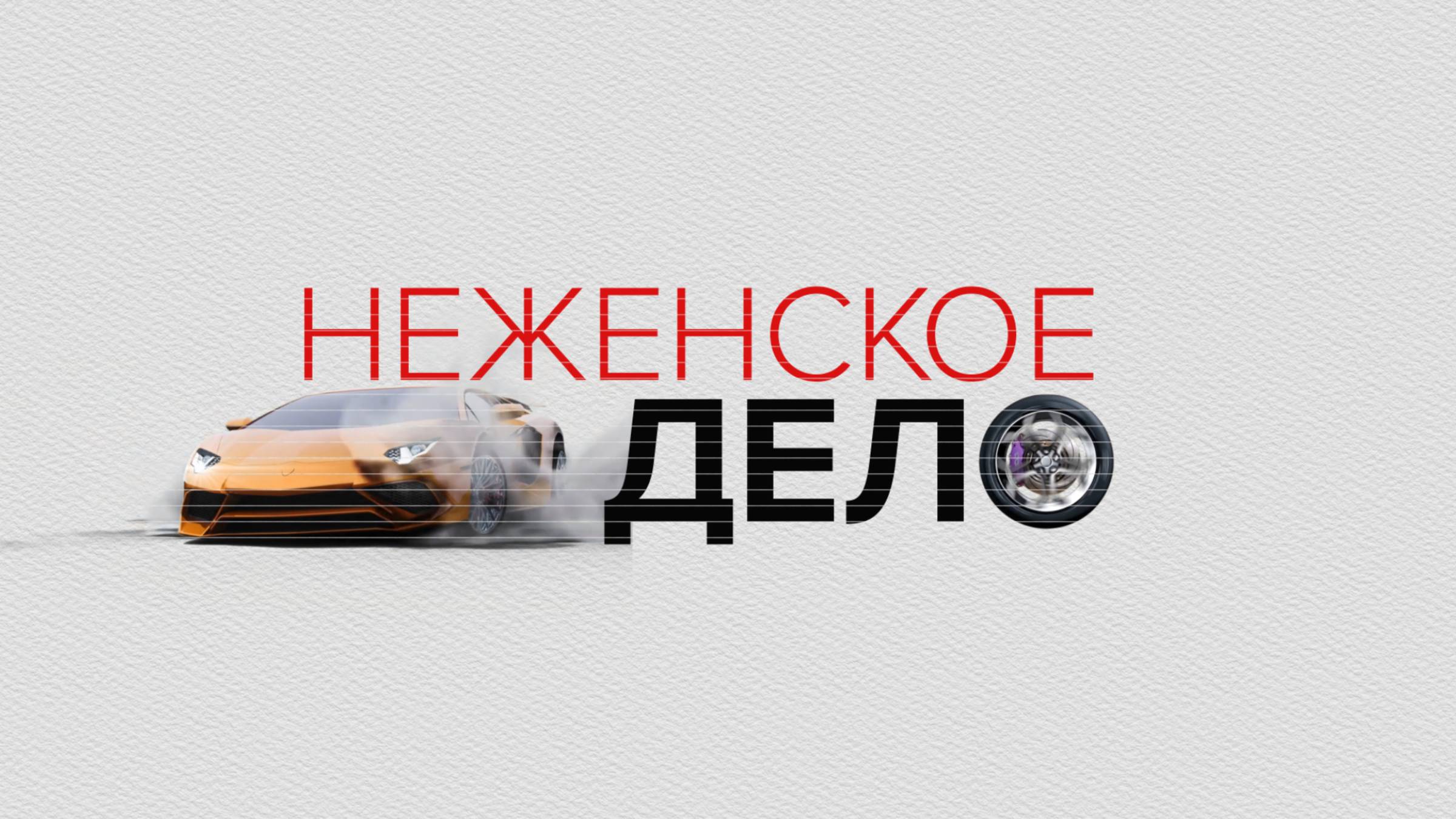 Неженское дело (выпуск от 29.11.2024)