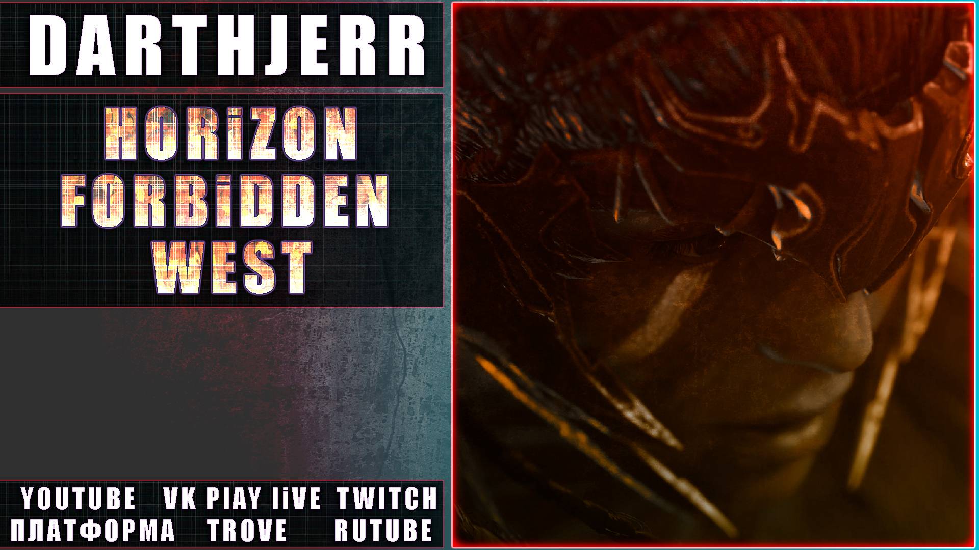 Horizon Forbidden West Запуск 10 Спустя много месяцев / ПК - версия