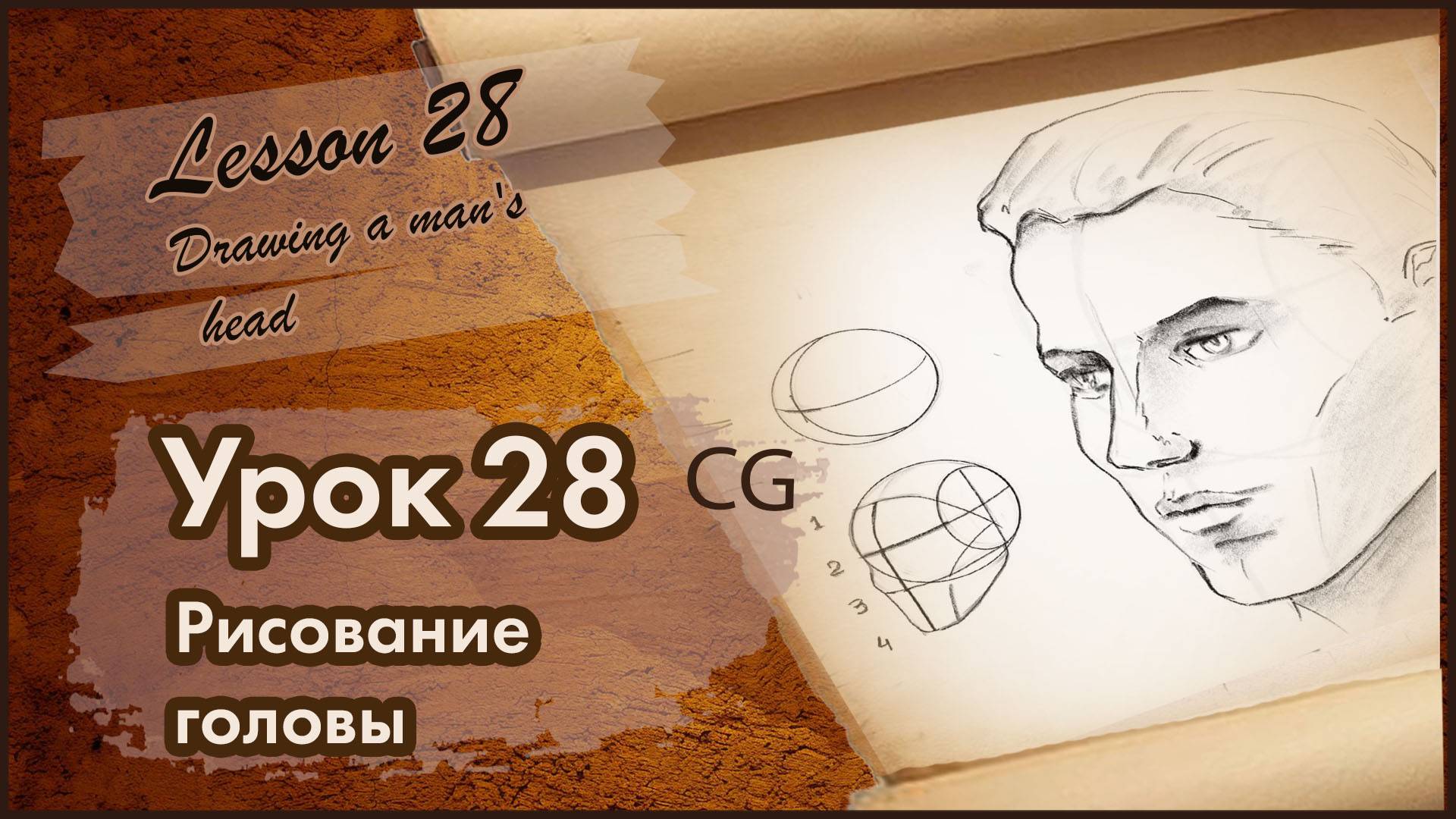 Рисование  Урок 28  Рисование человека. Построение мужской головы.