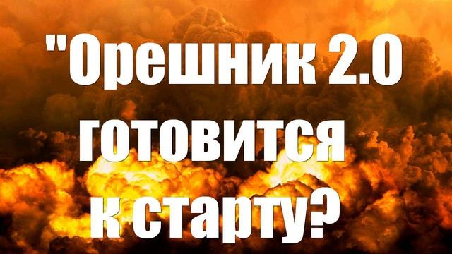 Полковник Хатылев спрогнозировал второй удар «Орешника» по Украине