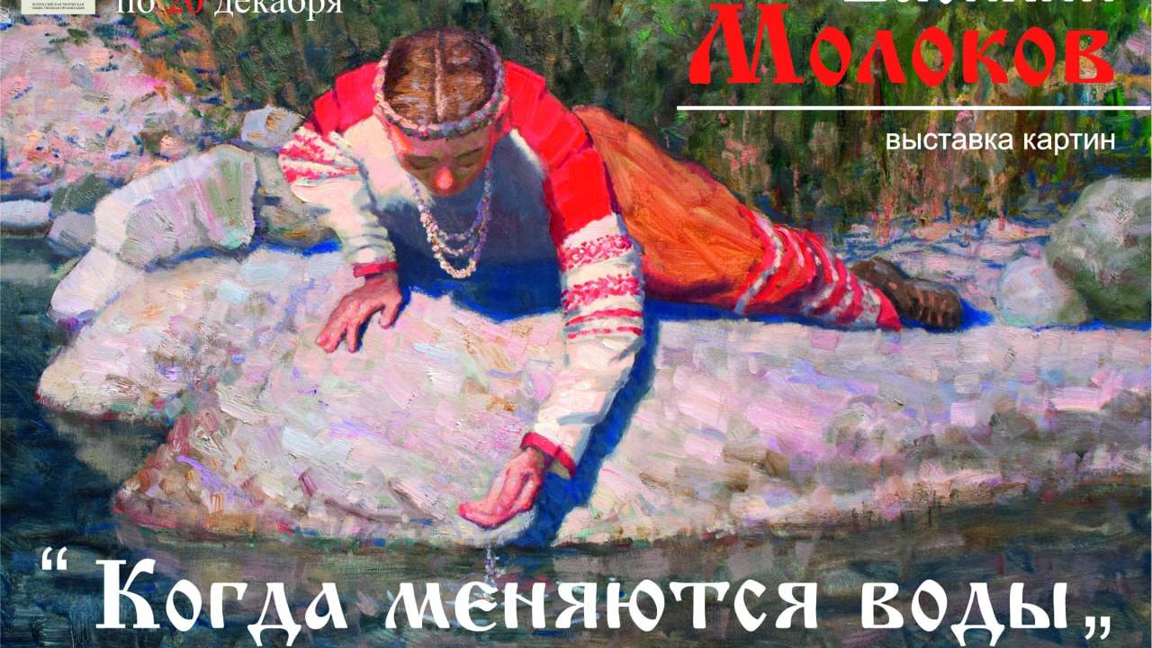 Выставка картин В. Молокова "Когда меняются воды" 2024 г.