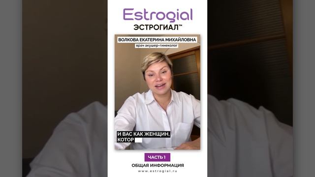 Эстрогиал - для женщин всех возрастов
