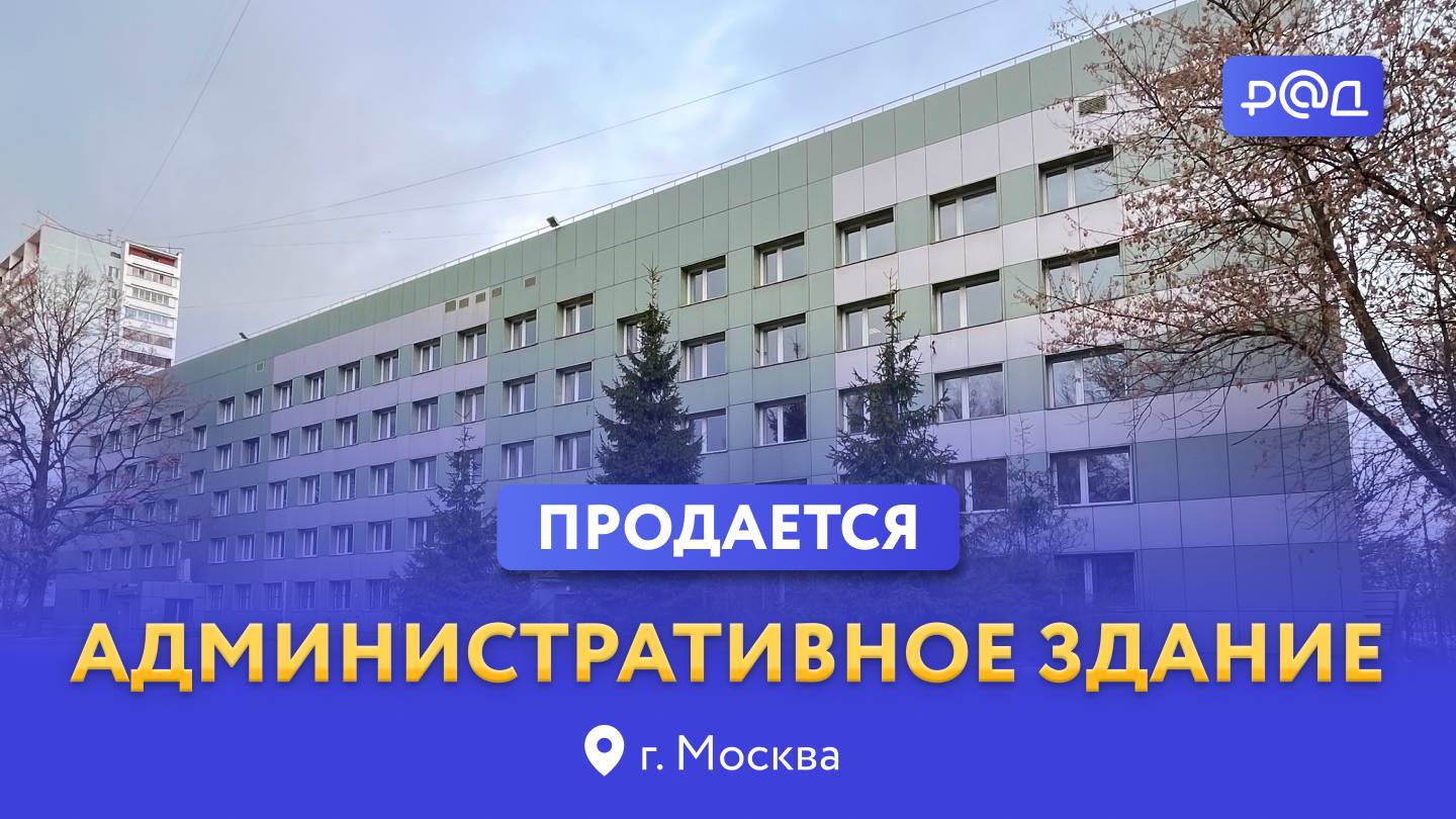 Продается административное здание в Москве