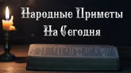 Народные Приметы на сегодня 3️⃣0️⃣ ноября 2️⃣0️⃣2️⃣4️⃣