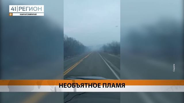 ПОЖАР НА МУСОРНОМ ПОЛИГОНЕ ПОД ВУЛКАННЫМ ПОЛНОСТЬЮ ЛИКВИДИРОВАЛИ • НОВОСТИ КАМЧАТКИ