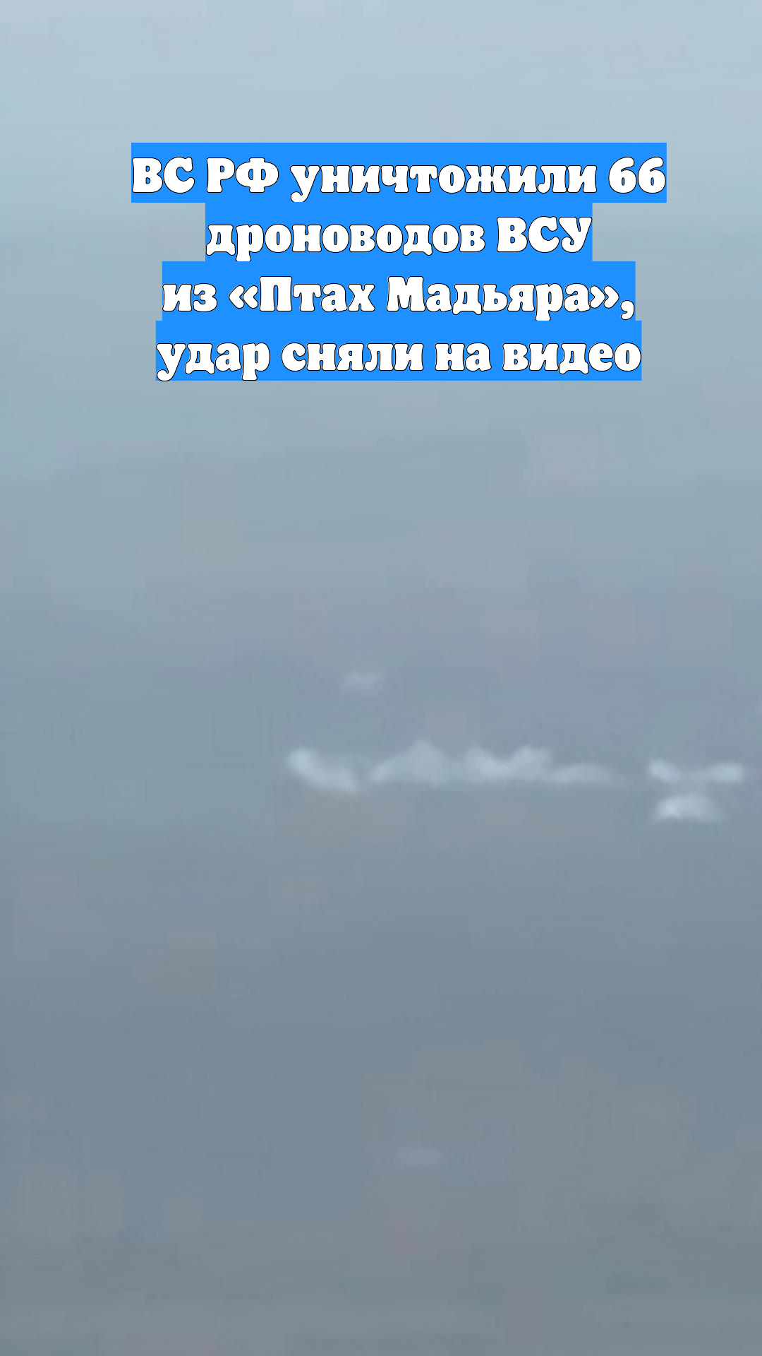 ВС РФ уничтожили 66 дроноводов ВСУ из «Птах Мадьяра», удар сняли на видео