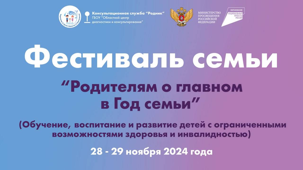 Фестиваль семьи "Родителям о главном" 28-29 ноября 2024 г. День II. Начало в 8:00 (МСК)