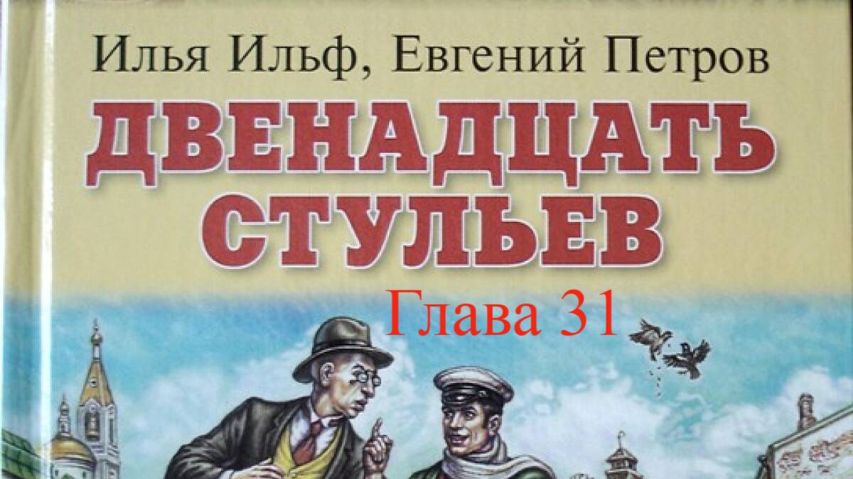 12 стульев.   Илья Ильф и Евгений Петров.   Глава 31