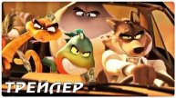 Плохие парни 2
Трейлер