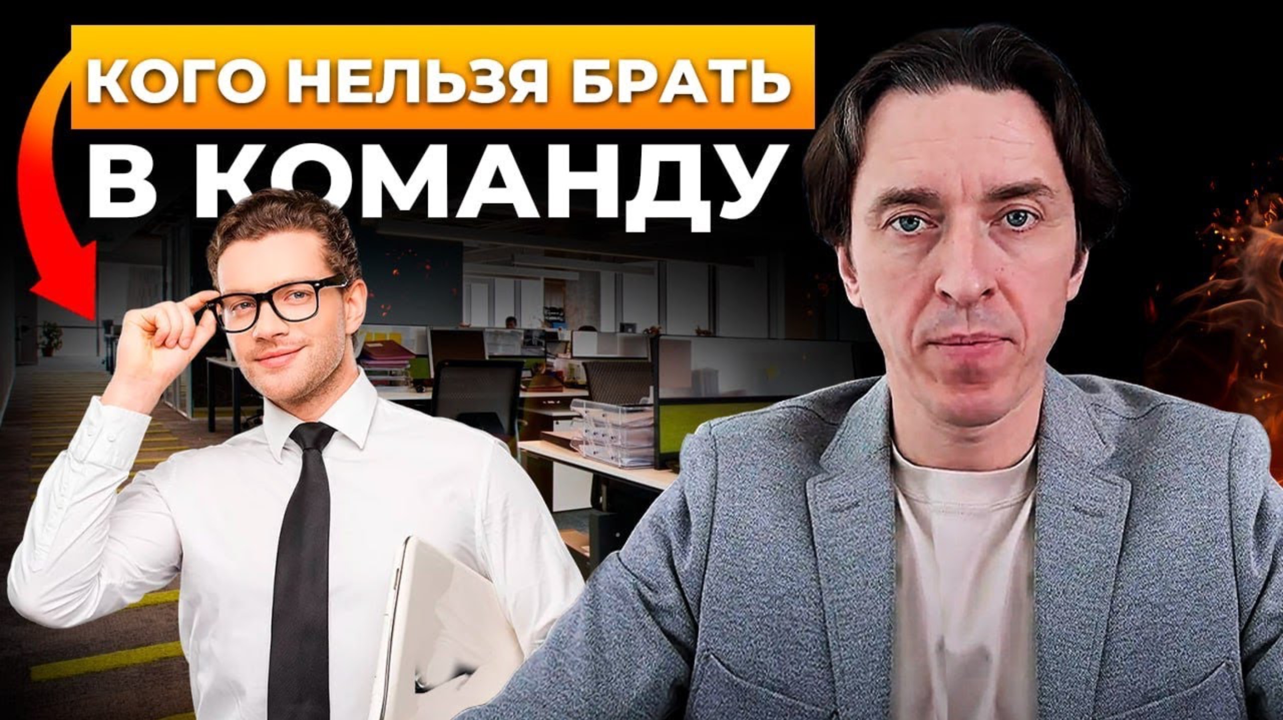 5 типов сотрудников, которых нельзя нанимать. Как построить сильную команду