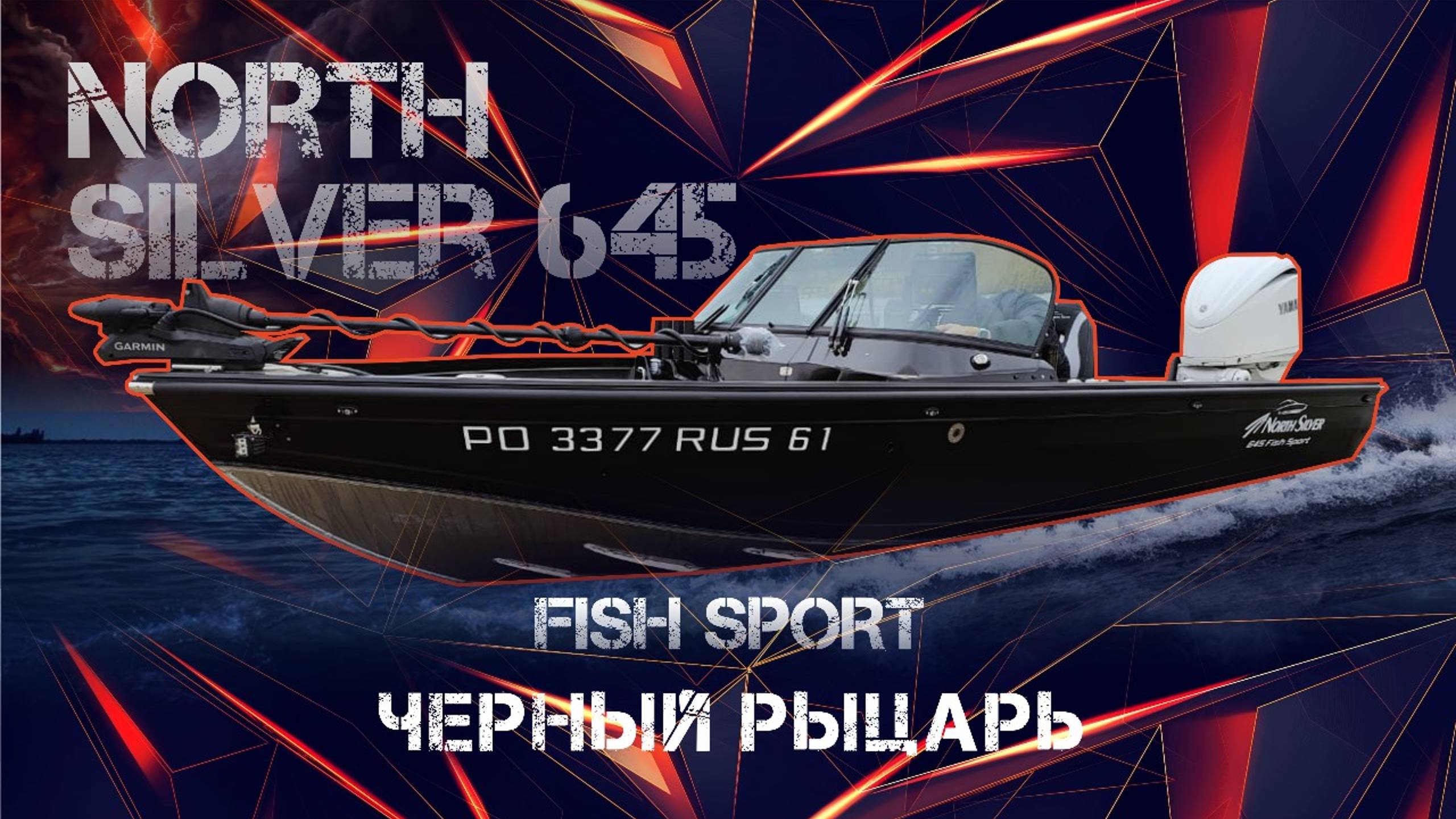 Northsilver 645 FISH SPORT.....Черный рыцарь