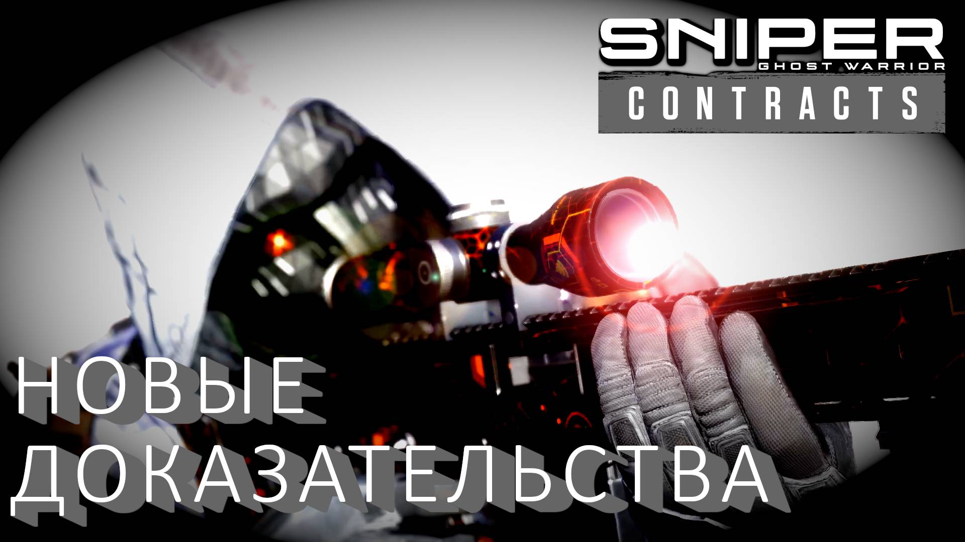 Sniper Ghost Warrior Contracts ПРАВИЛЬНАЯ ТАКТИКА