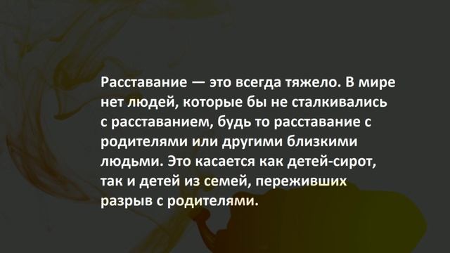 Расставание...