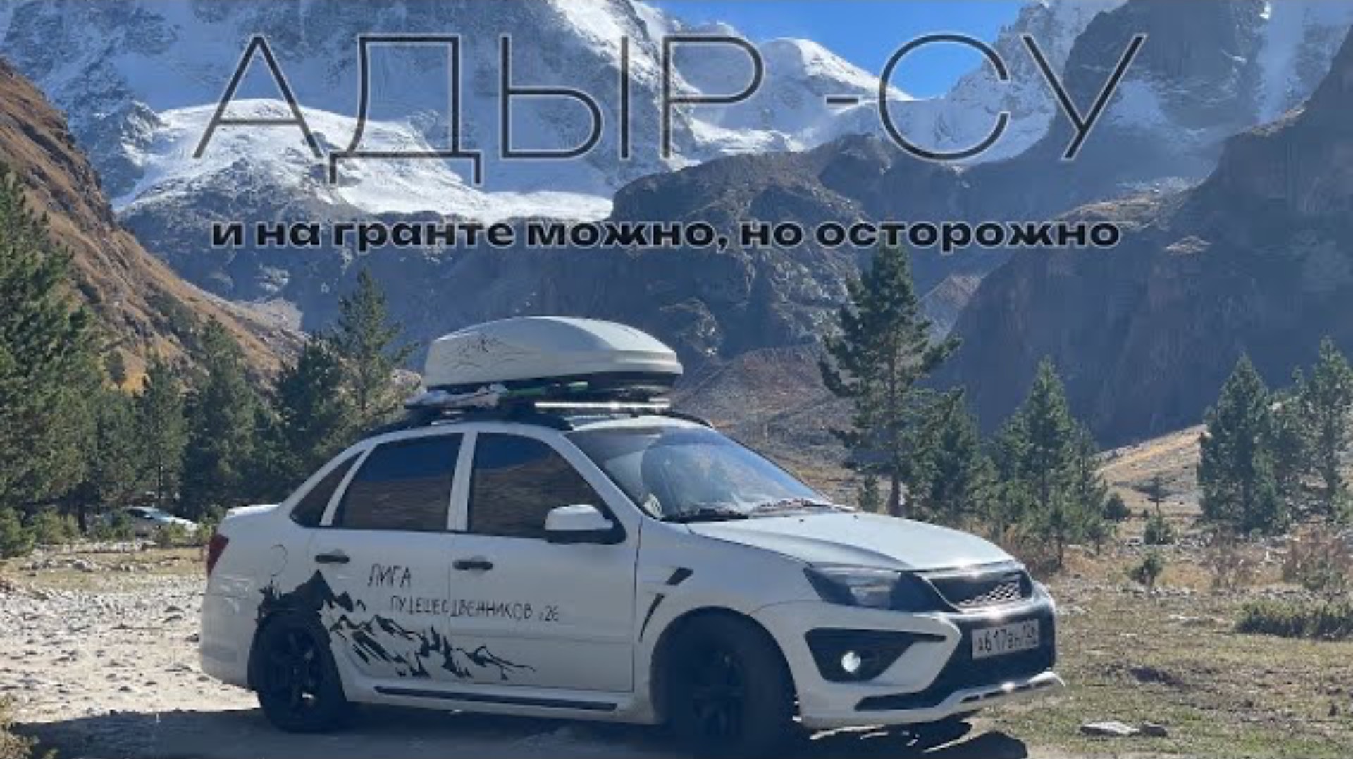 Адыр - Су (Уллу-тау), при желании даже на Гранте можно!