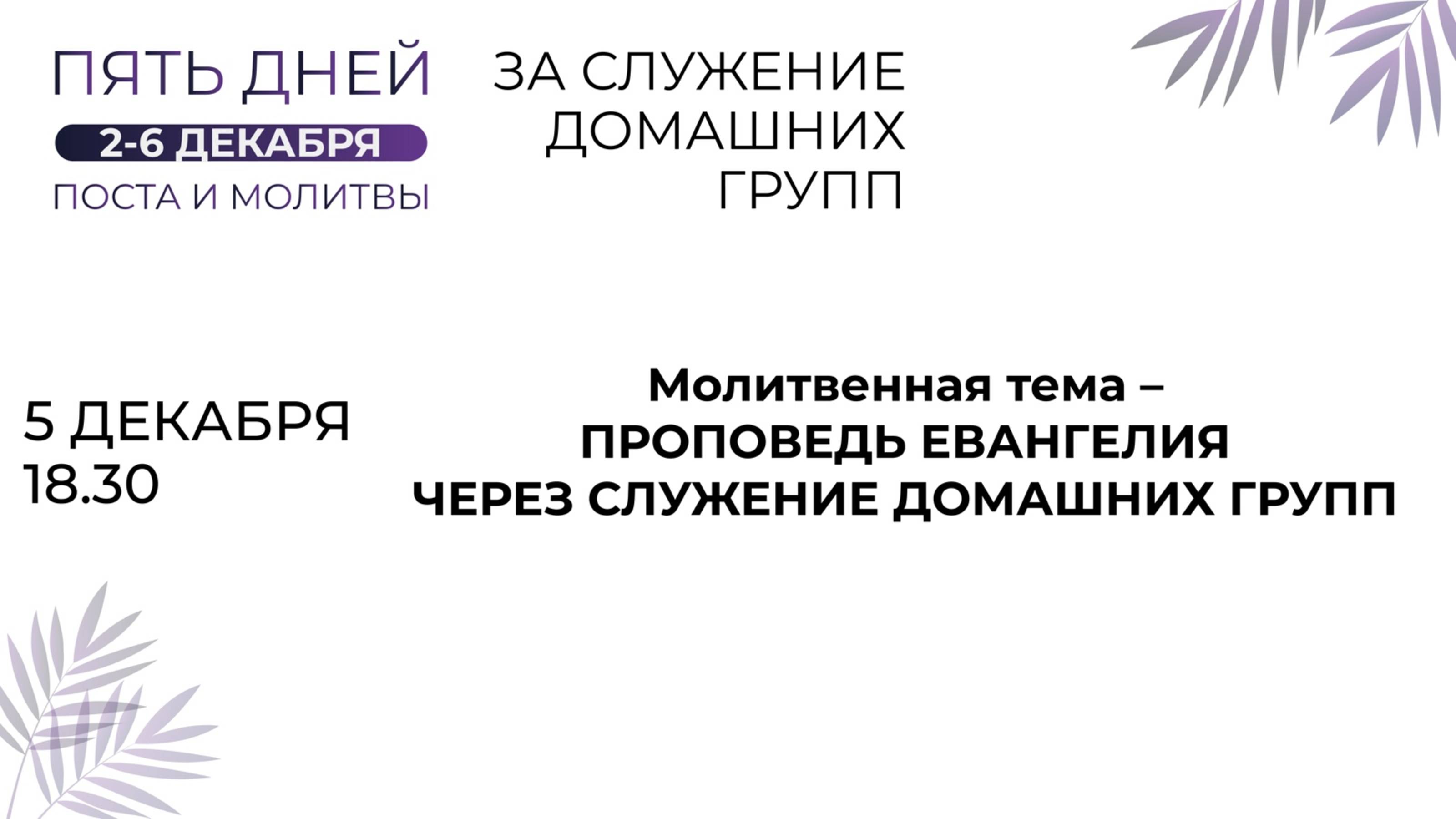05.12.2023 / Пятидневный общецерковный пост и молитва «За служение домашних групп» / День четвертый