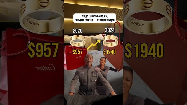 Скидывайте мужу😄 Пусть знает, что теряет, когда откладывает покупку Cartier) #shorts #юмор