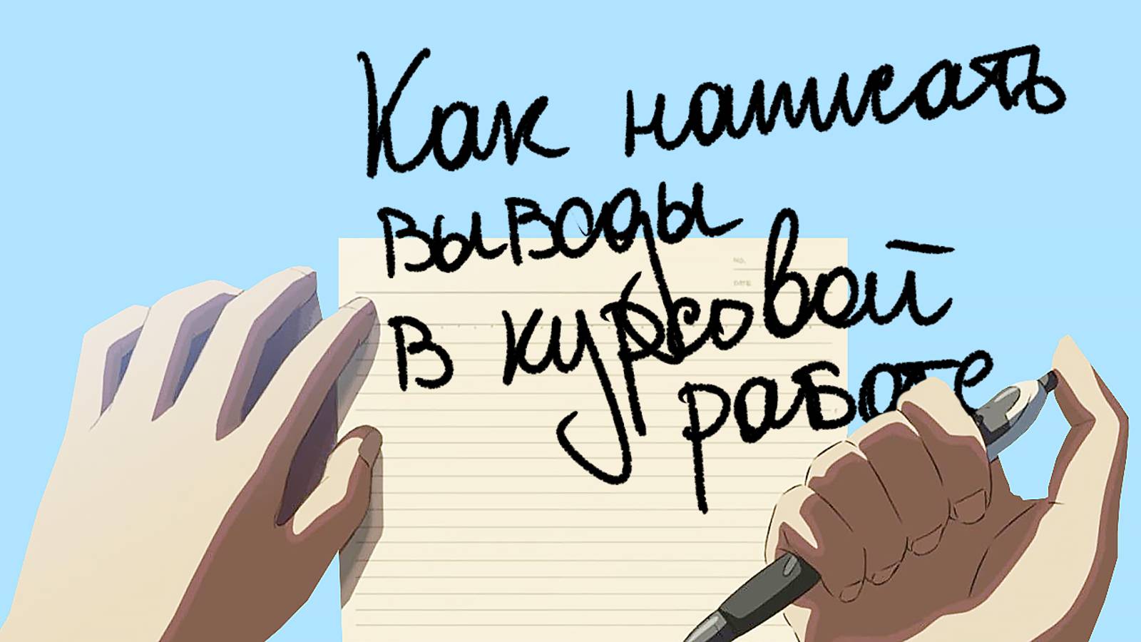 Лучший способ написать выводы (заключение) в курсовой работе и подвести итоги исследования