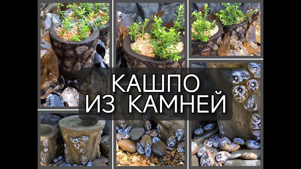 Кашпо из камней и цемента. #своимируками #садовыйдекор #ландшафтныйдизайн #diy