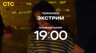 Анонс, Экстрим, 1 сезон,Премьера Понедельник в 19:00 на СТС, 2024