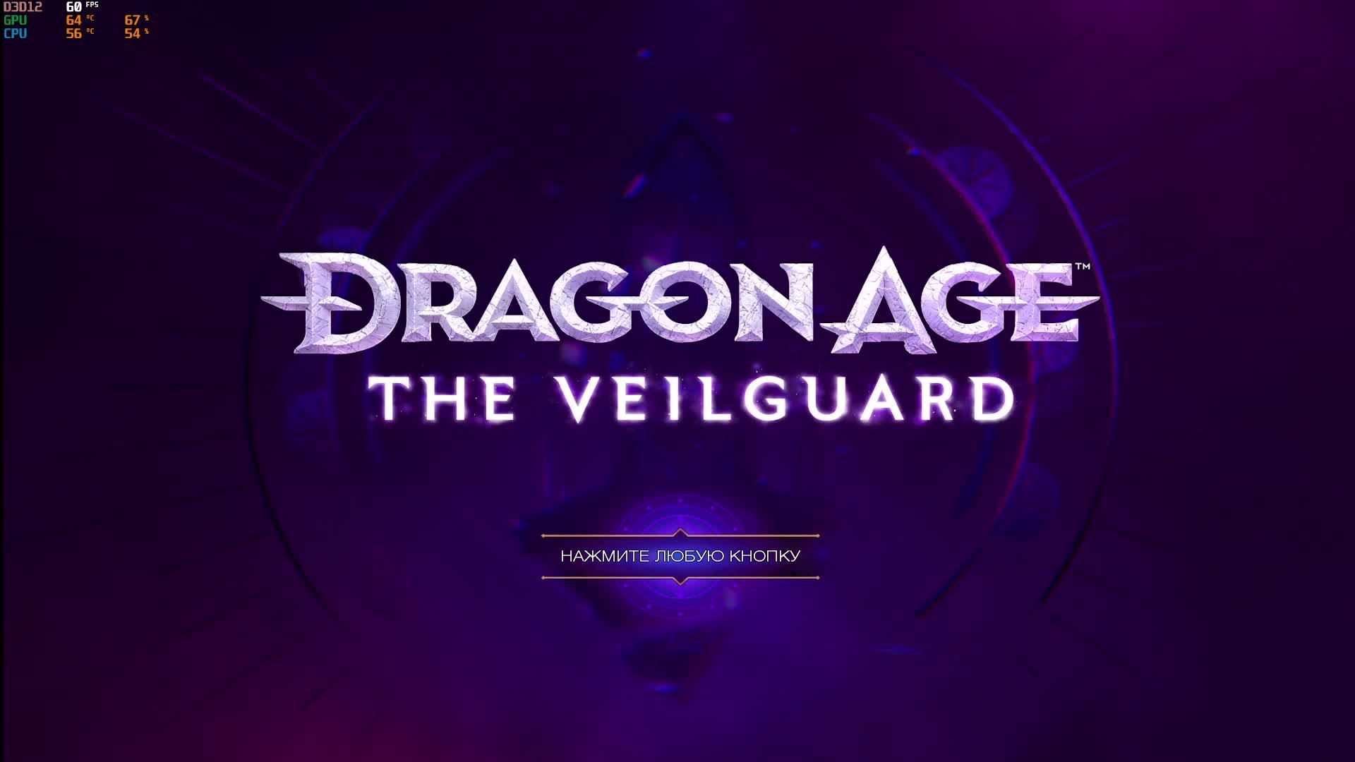 Dragon Age The Veilguard, прохождение на русском