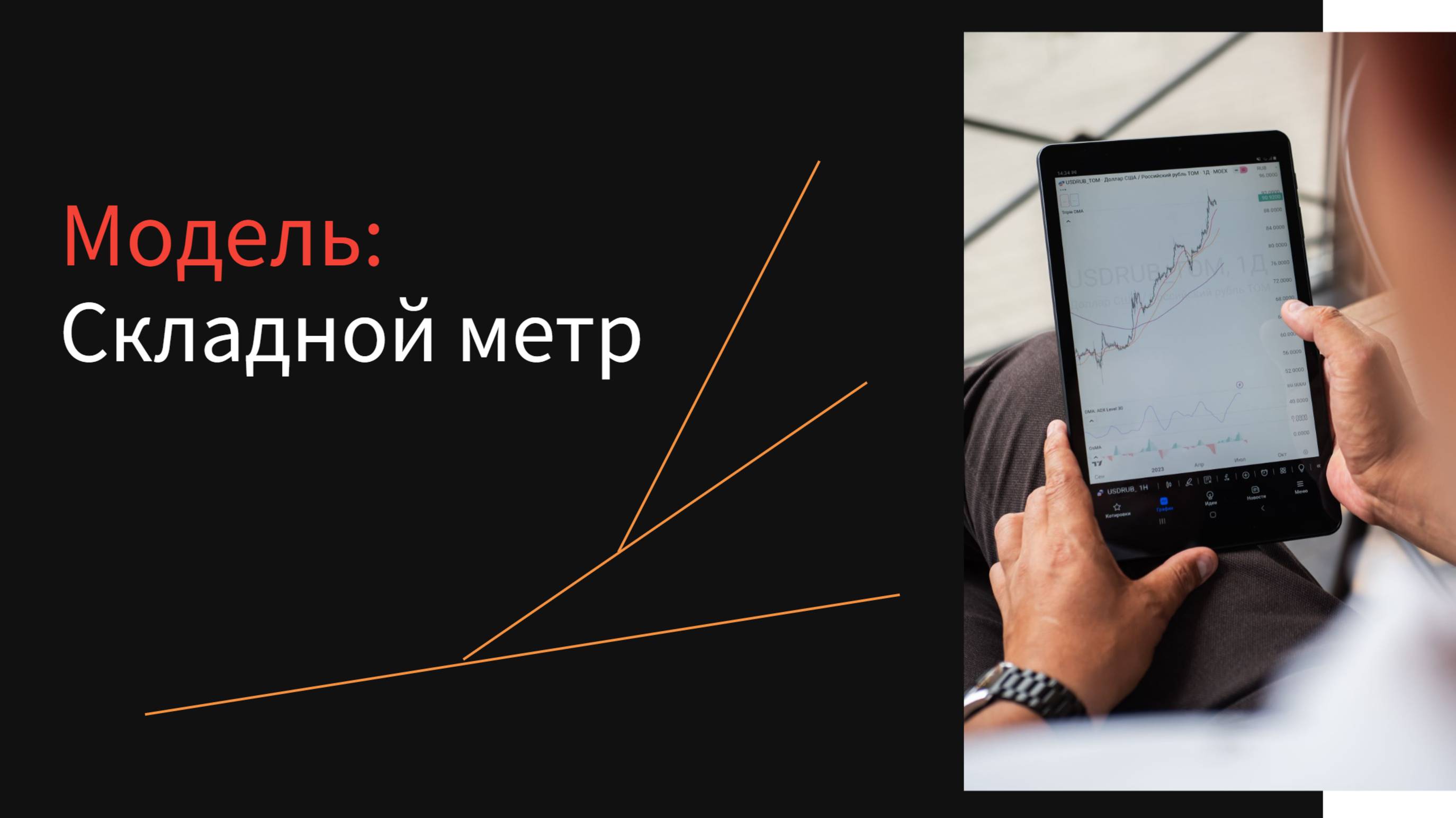 Как использовать складной метр в трейдинге