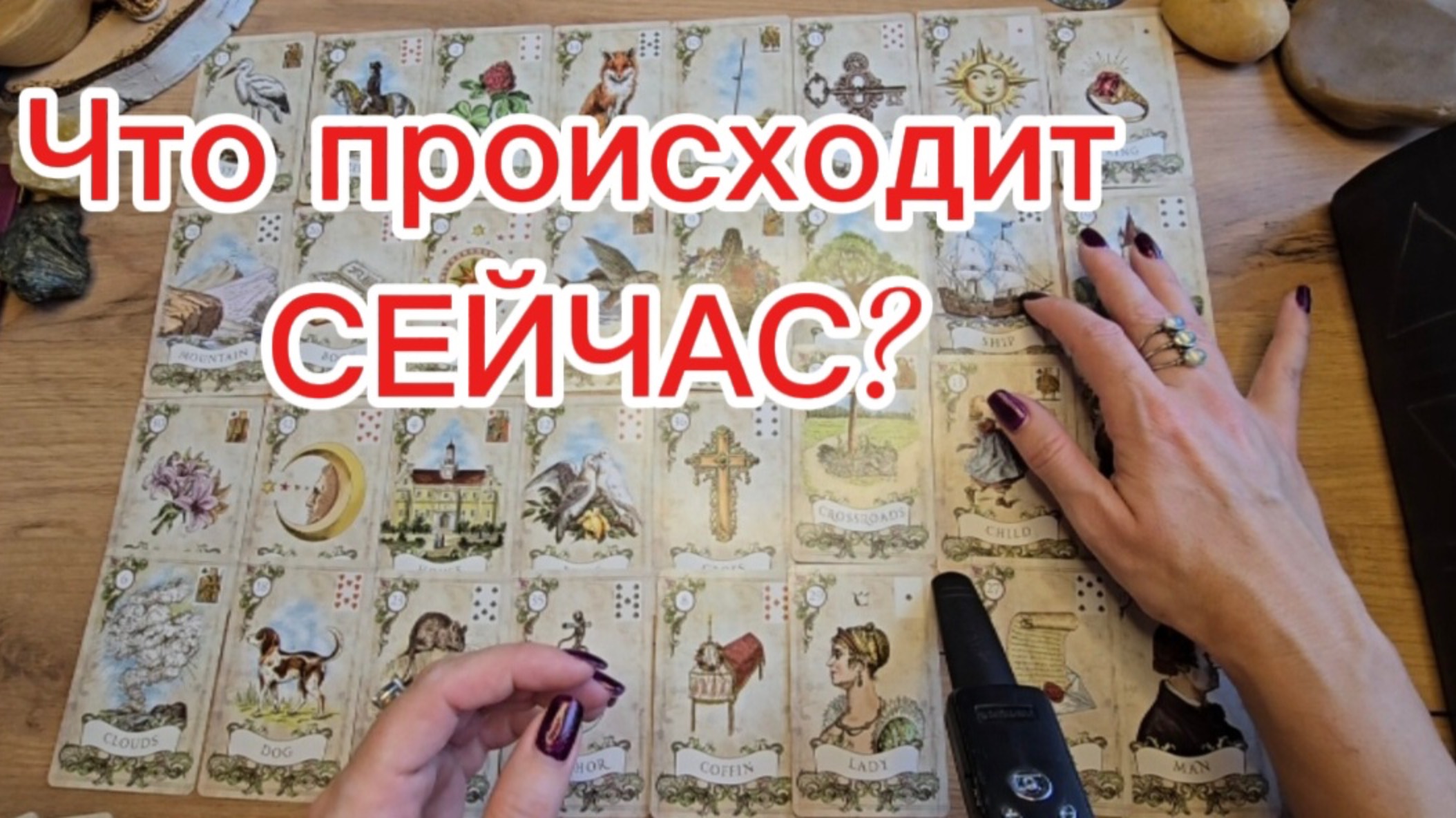 ✨️Что Вам надо знать?🍀Что Вас, Его:Её окружает?✨️