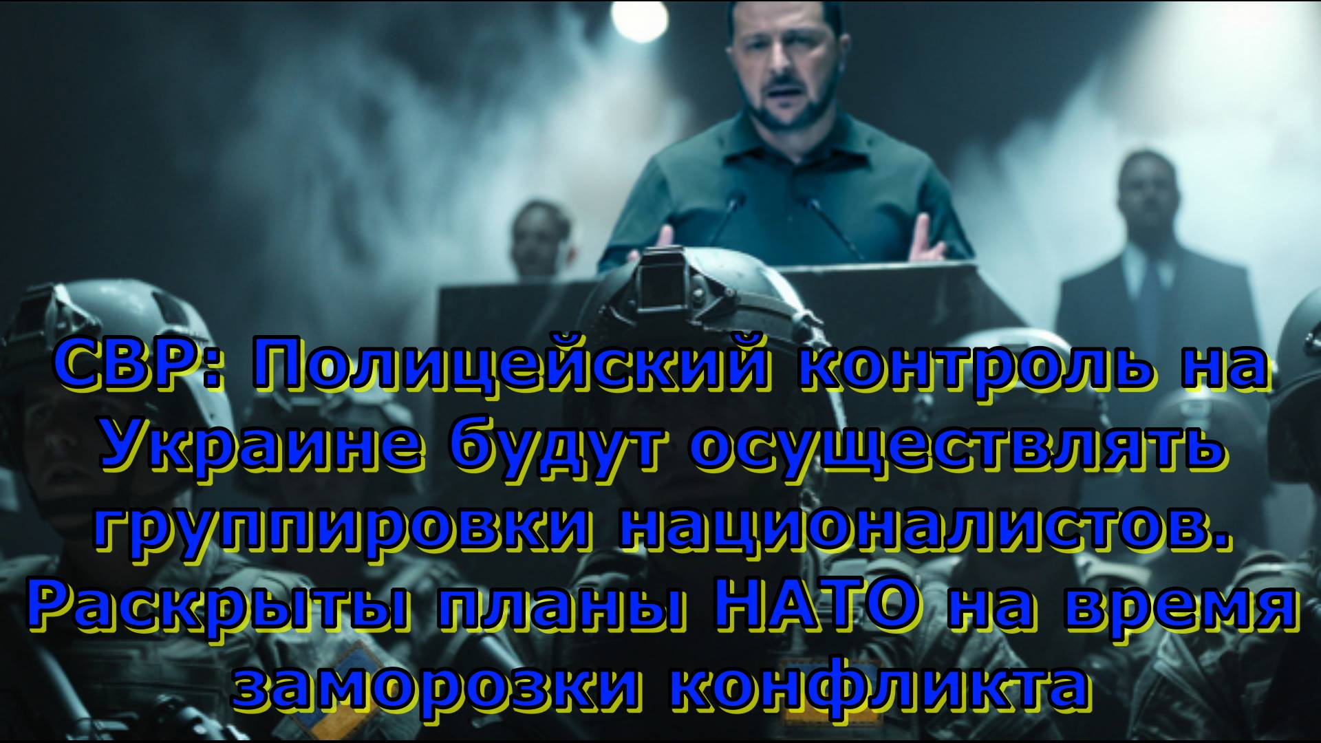 СВР: Полицейский контроль на Украине будут осуществлять группировки националистов. Раскрыты планы НА