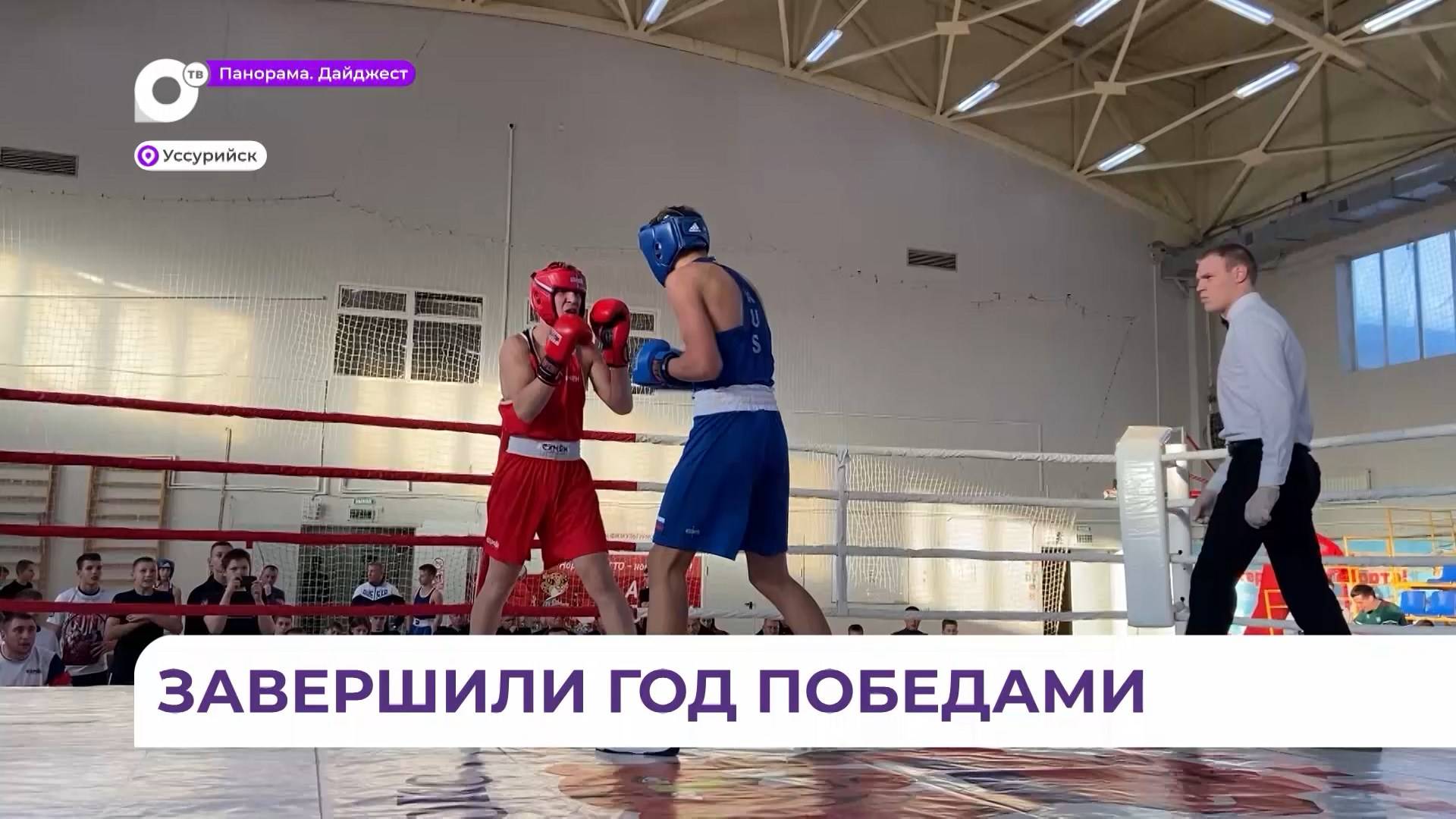 Межрегиональный турнир по боксу памяти Алексея Горбачёва завершился в Уссурийске