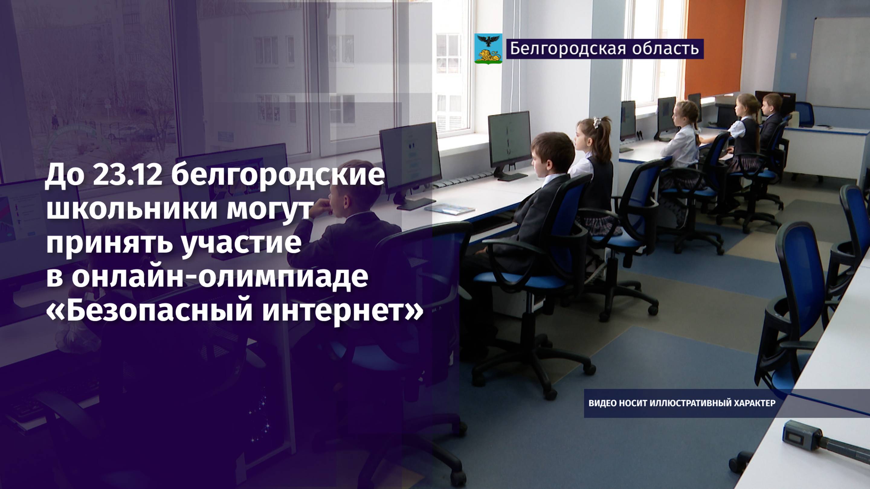 До 23.12 белгородские школьники могут принять участие в онлайн-олимпиаде «Безопасный интернет»
