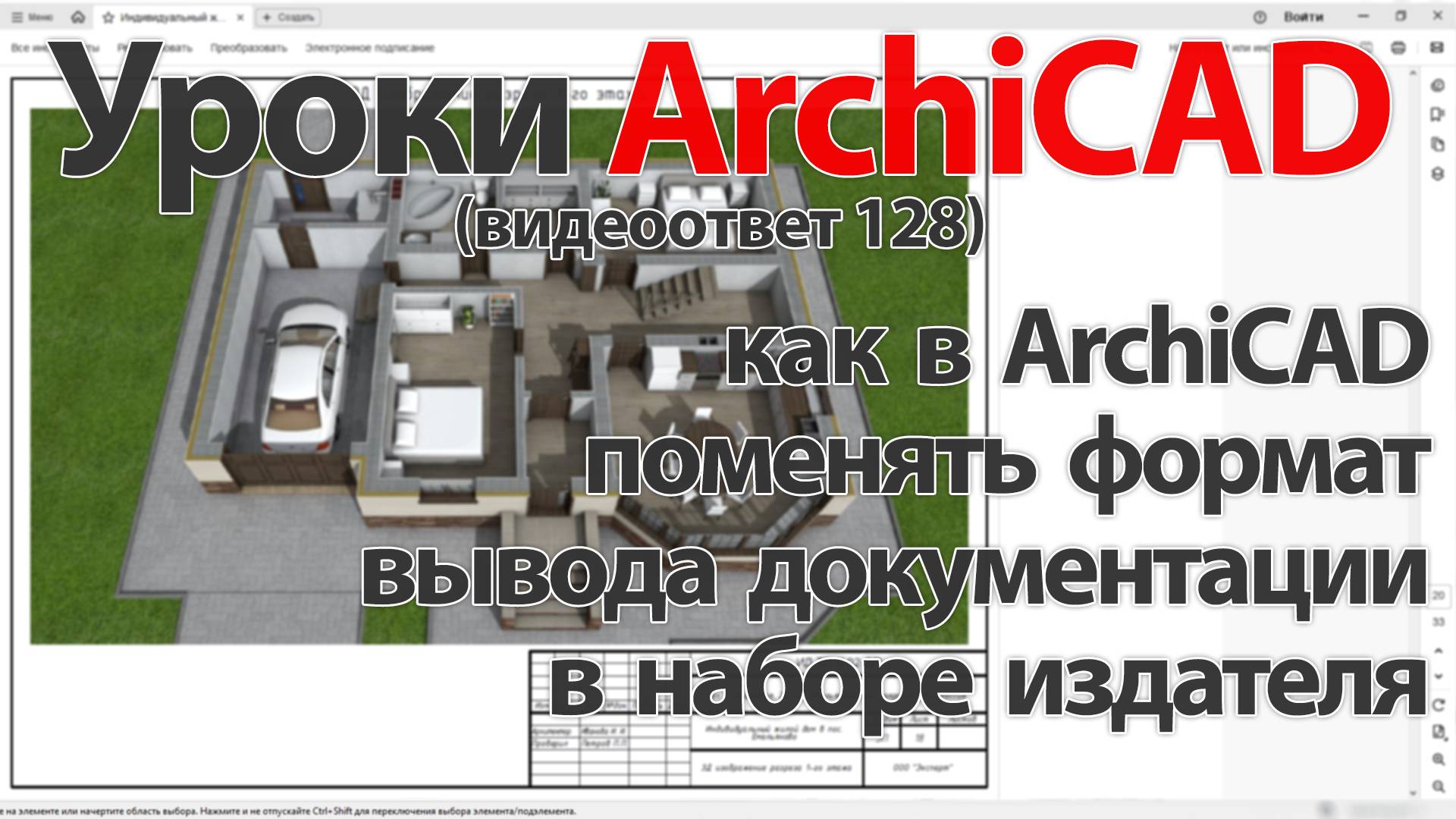 👍 ArchiCAD [Архикад] как в  ArchiCAD поменять формат вывода документации в наборе издателя