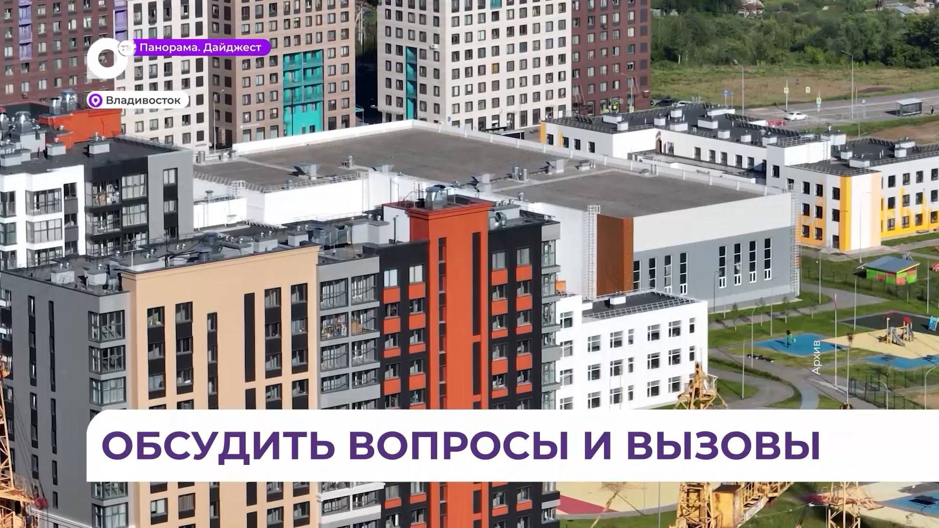 Открытый диалог между государством и застройщиками состоялся на строительном форуме во Владивостоке