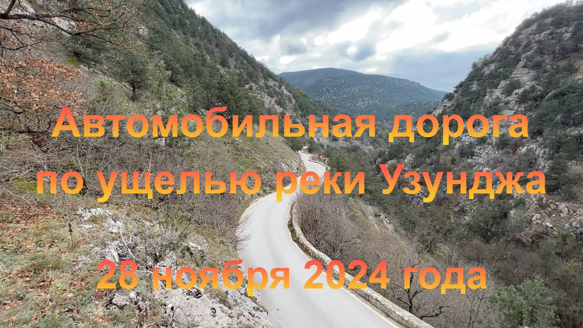 Автомобильная дорога по ущелью реки Узунджа от села Родниковое до села Колхозное. 28 ноября 2024 г.