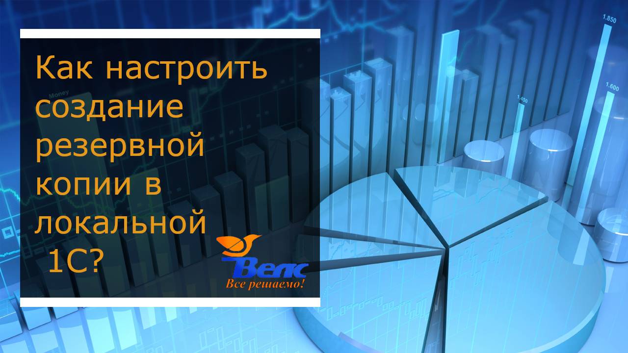 Как настроить создание резервной копии в локальной 1С