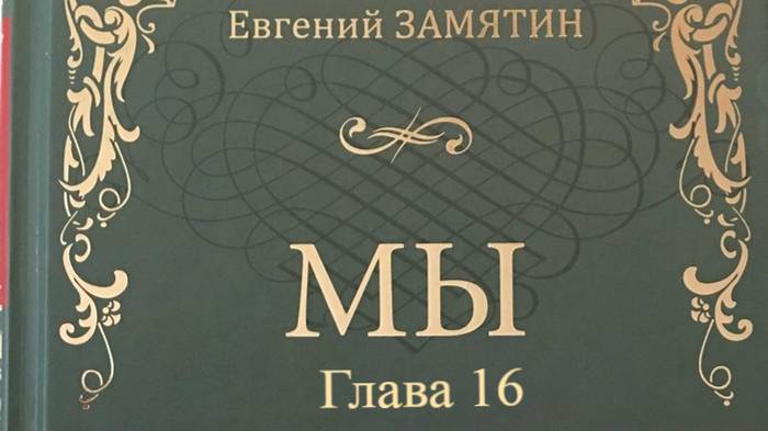 Мы.   Евгений Замятин.   Глава 16.