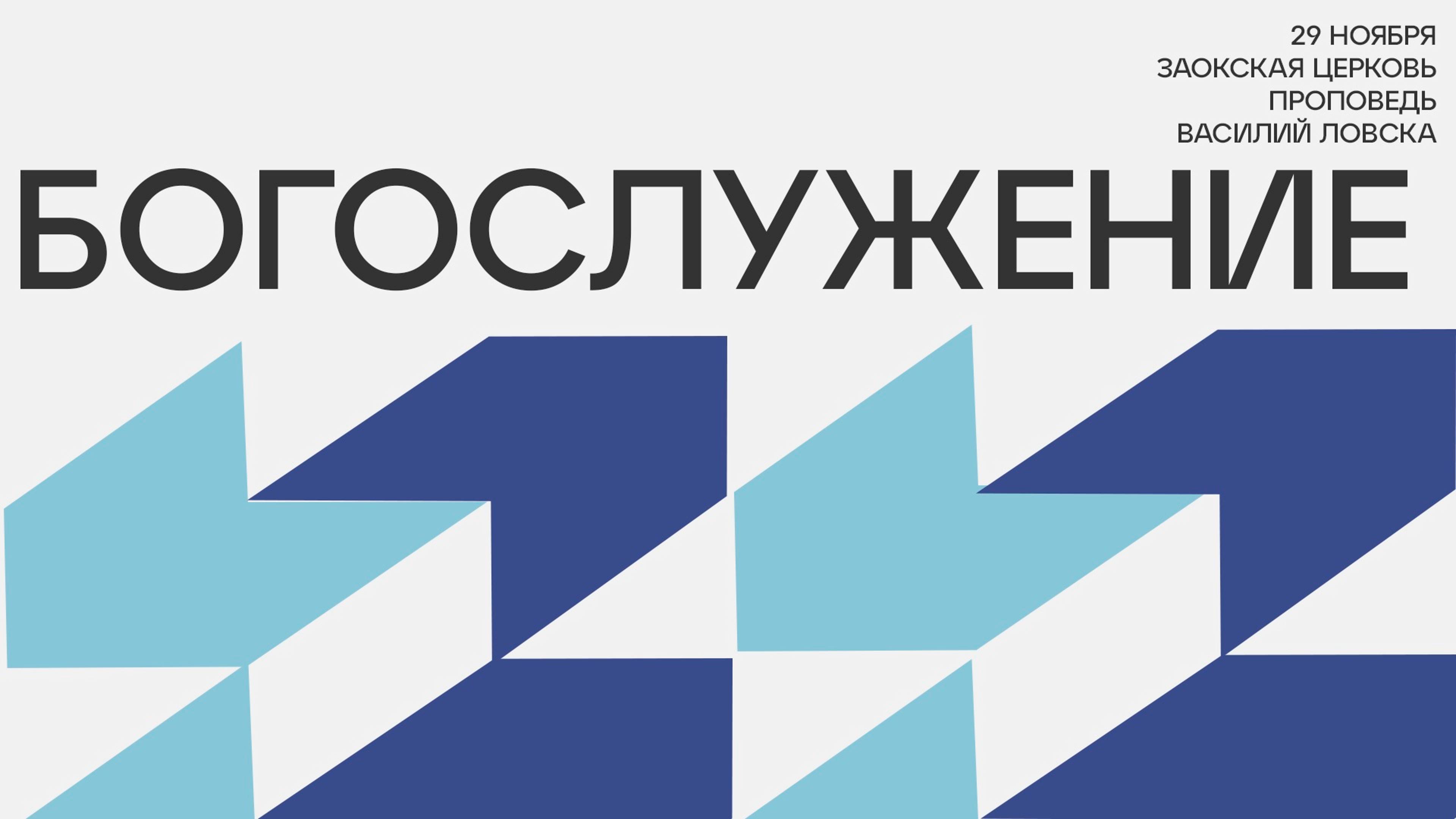 богослужение Заокской церкви прямой эфир