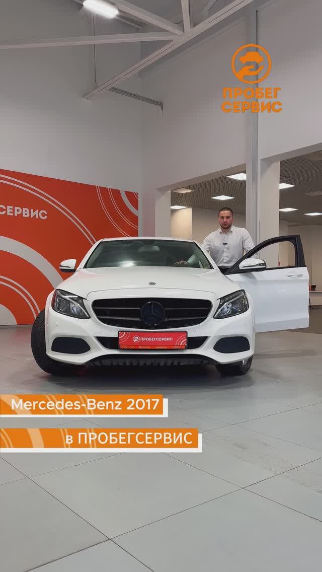 Mercedes-Benz C-Класс 200 2017 года выпуска в ПРОБЕГСЕРВСИ Волгоград