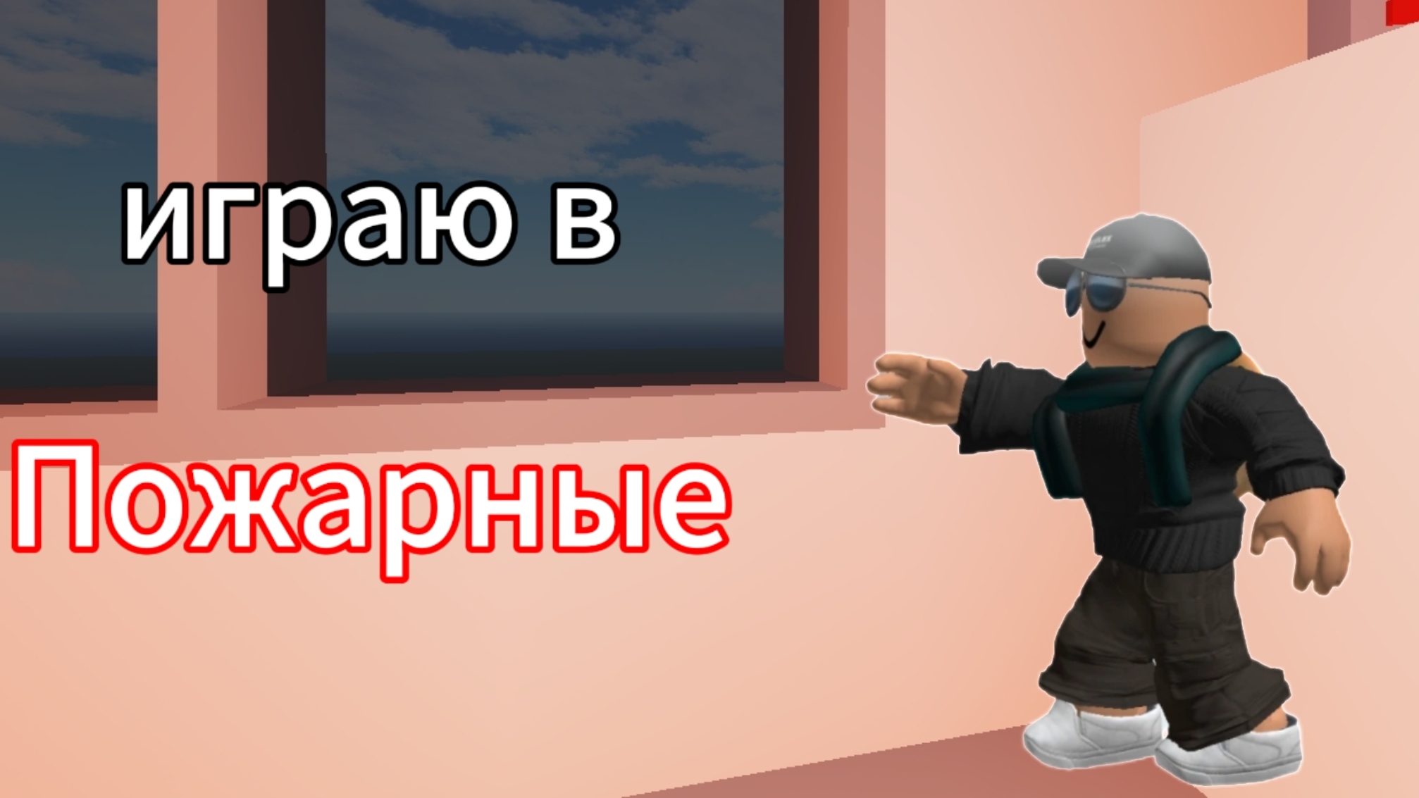 Играю в пожарные